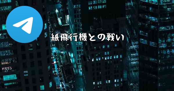 <b>紙飛行機との戦い</b>
