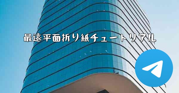最遠平面折り紙チュートリアル