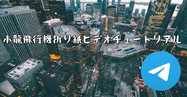 <b>小龍飛行機折り紙ビデオチュートリアル</b>