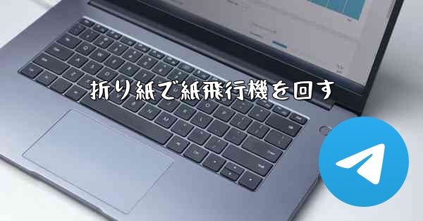 <b>折り紙で紙飛行機を回す</b>