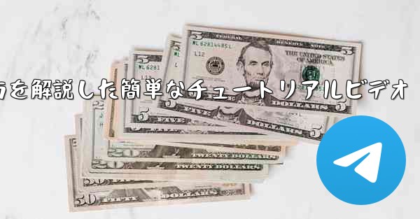 紙飛行機の折り方を解説した簡単なチュートリアルビデオ