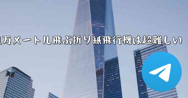 1万メートル飛ぶ折り紙飛行機は超難しい