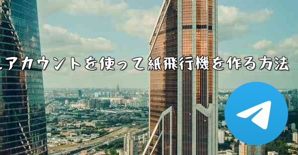 バーチャルアカウントを使って紙飛行機を作る方法