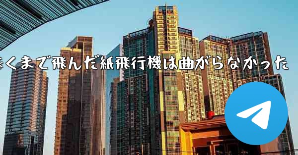 折り曲げ史上最も遠くまで飛んだ紙飛行機は曲がらなかった