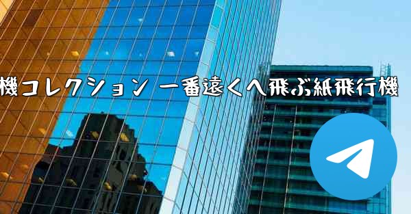 折り紙飛行機コレクション 一番遠くへ飛ぶ紙飛行機