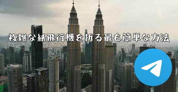 複雑な紙飛行機を折る最も簡単な方法