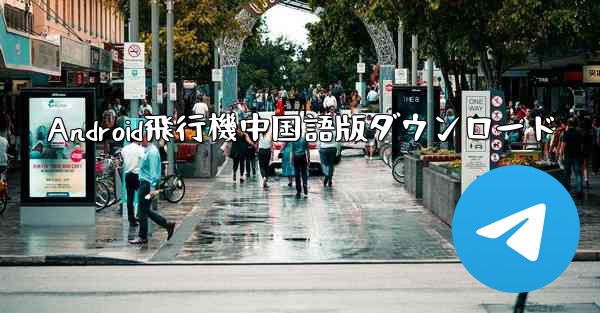 Android飛行機中国語版ダウンロード