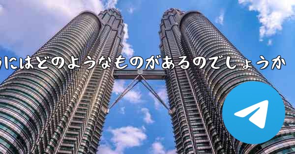 <b>飛行機を遠くへ飛ばす折り紙の折り方にはどのようなものがあるのでしょうか</b>
