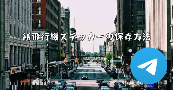 紙飛行機ステッカーの保存方法