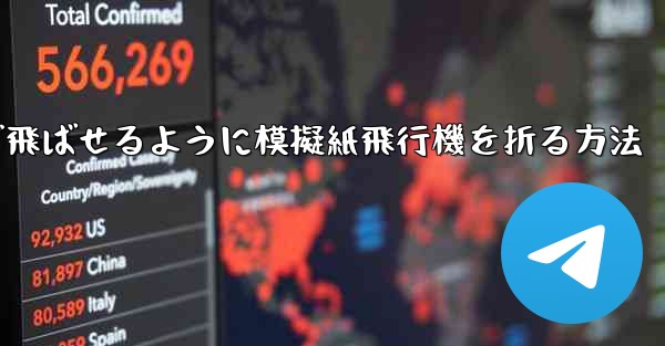遠くまで飛ばせるように模擬紙飛行機を折る方法