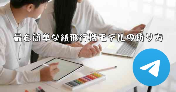 最も簡単な紙飛行機モデルの折り方