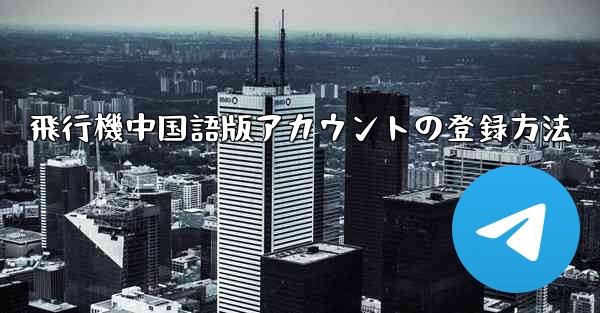 飛行機中国語版アカウントの登録方法
