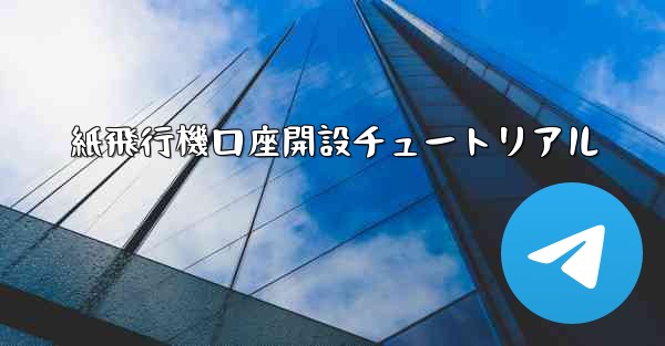 紙飛行機口座開設チュートリアル