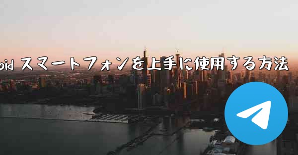 飛行機内で Android スマートフォンを上手に使用する方法