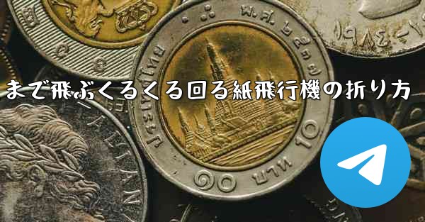 <b>遠くまで飛ぶくるくる回る紙飛行機の折り方</b>