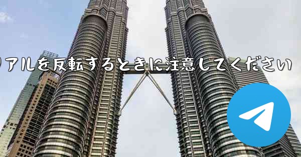 飛行機折り紙チュートリアルを反転するときに注意してください