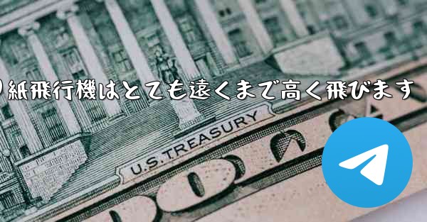 折り紙飛行機はとても遠くまで高く飛びます