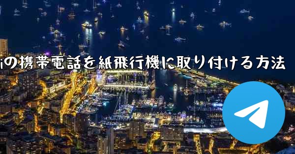 <b>Huaweiの携帯電話を紙飛行機に取り付ける方法</b>