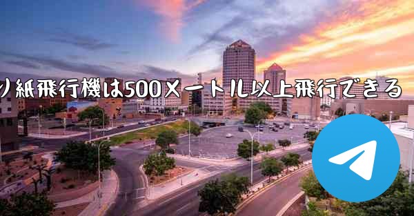 折り紙飛行機は500メートル以上飛行できる