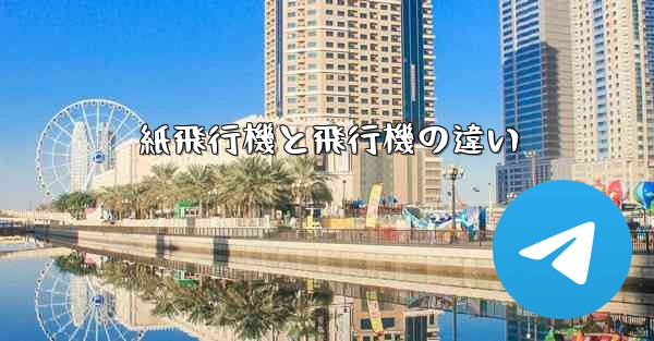 紙飛行機と飛行機の違い