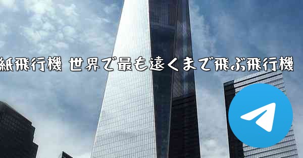 折り紙飛行機 世界で最も遠くまで飛ぶ飛行機