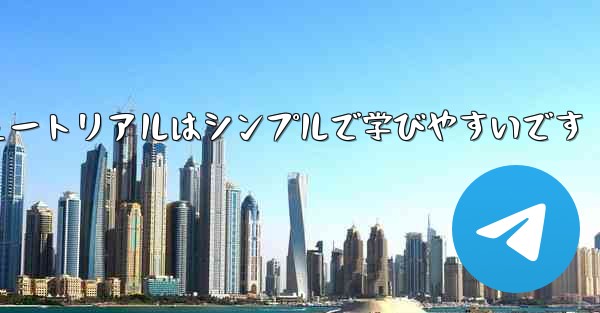 紙折り飛行機のチュートリアルはシンプルで学びやすいです