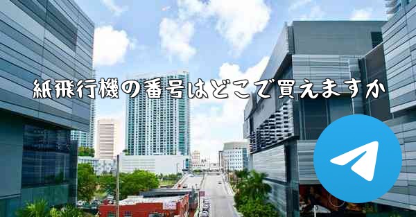 紙飛行機の番号はどこで買えますか