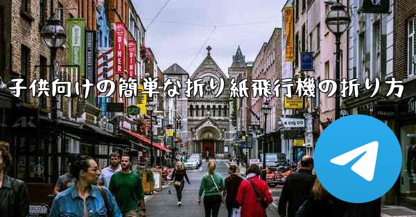 子供向けの簡単な折り紙飛行機の折り方