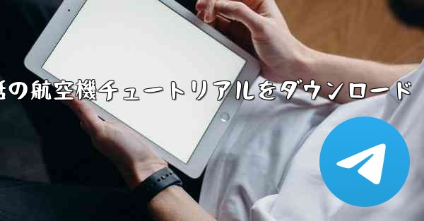 Android 携帯電話の航空機チュートリアルをダウンロード