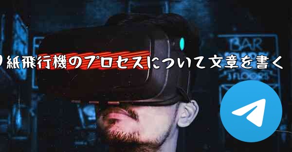 折り紙飛行機のプロセスについて文章を書く