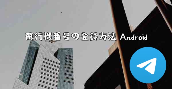 飛行機番号の登録方法 Android