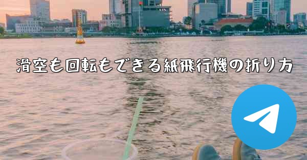 <b>滑空も回転もできる紙飛行機の折り方</b>