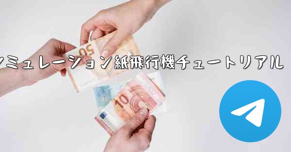 エンジン付きシミュレーション紙飛行機チュートリアル