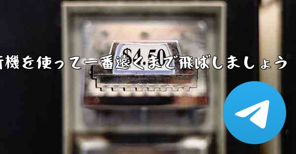 A4の折り紙飛行機を使って一番遠くまで飛ばしましょう