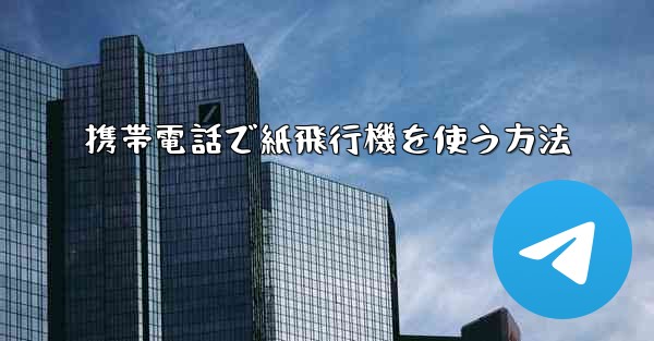 携帯電話で紙飛行機を使う方法