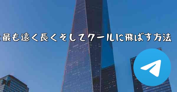 折り紙飛行機を最も遠く長くそしてクールに飛ばす方法