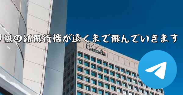 シンプルな折り紙の紙飛行機が遠くまで飛んでいきます