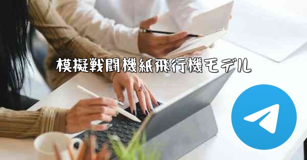 <b>模擬戦闘機紙飛行機モデル</b>