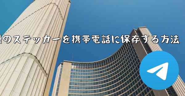 紙飛行機のステッカーを携帯電話に保存する方法