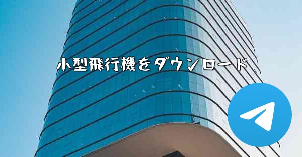 小型飛行機をダウンロード