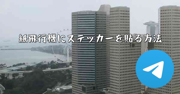 紙飛行機にステッカーを貼る方法