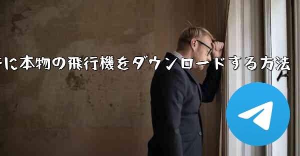 Android携帯に本物の飛行機をダウンロードする方法