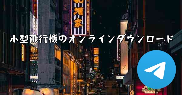 <b>小型飛行機のオンラインダウンロード</b>