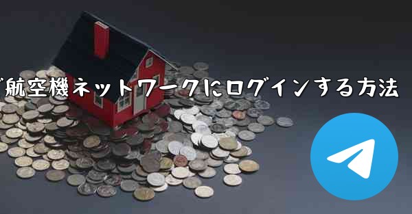 Android で航空機ネットワークにログインする方法