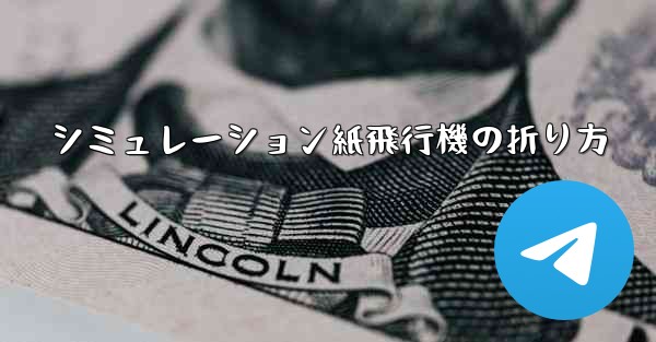 シミュレーション紙飛行機の折り方
