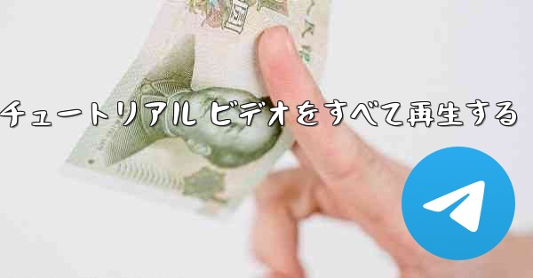 最果ての紙飛行機のチュートリアル ビデオをすべて再生する