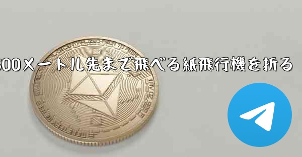 500メートル先まで飛べる紙飛行機を折る