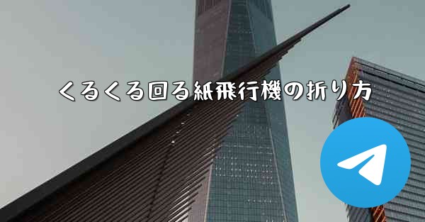 くるくる回る紙飛行機の折り方