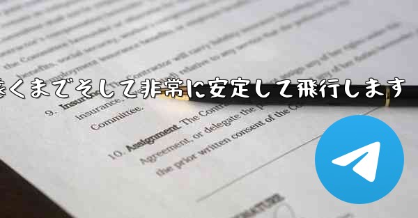 <b>最も単純な紙飛行機は非常に遠くまでそして非常に安定して飛行します</b>