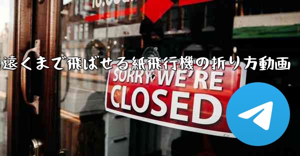 一番遠くまで飛ばせる紙飛行機の折り方動画